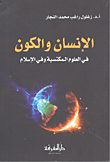 الإنسان والكون في العلوم المكتسبة وفي الإسلام