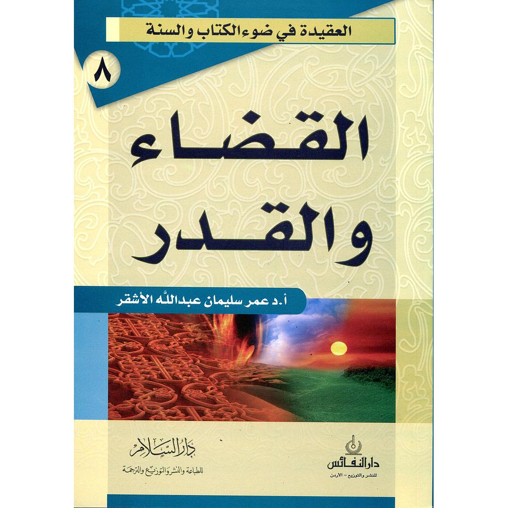 القضاء والقدر