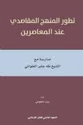 تطور المنهج المقاصدي عند المعاصرين