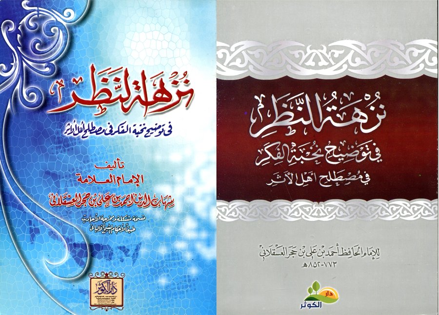 نزهة النظر في توضيح نخبة الفكر في مصطلح أهل الأثر