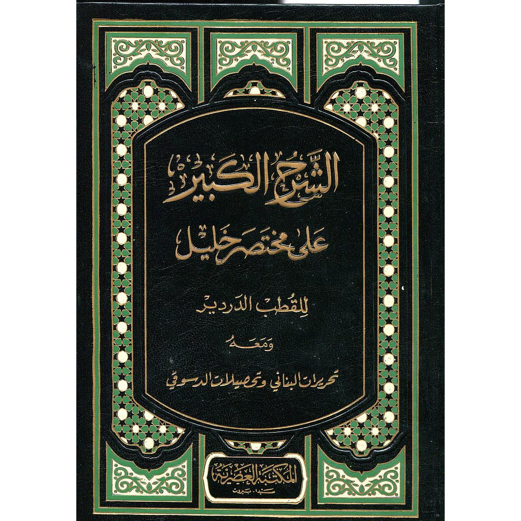 الشرح الكبير على مختصر خليل 1/2 ورق أبيض