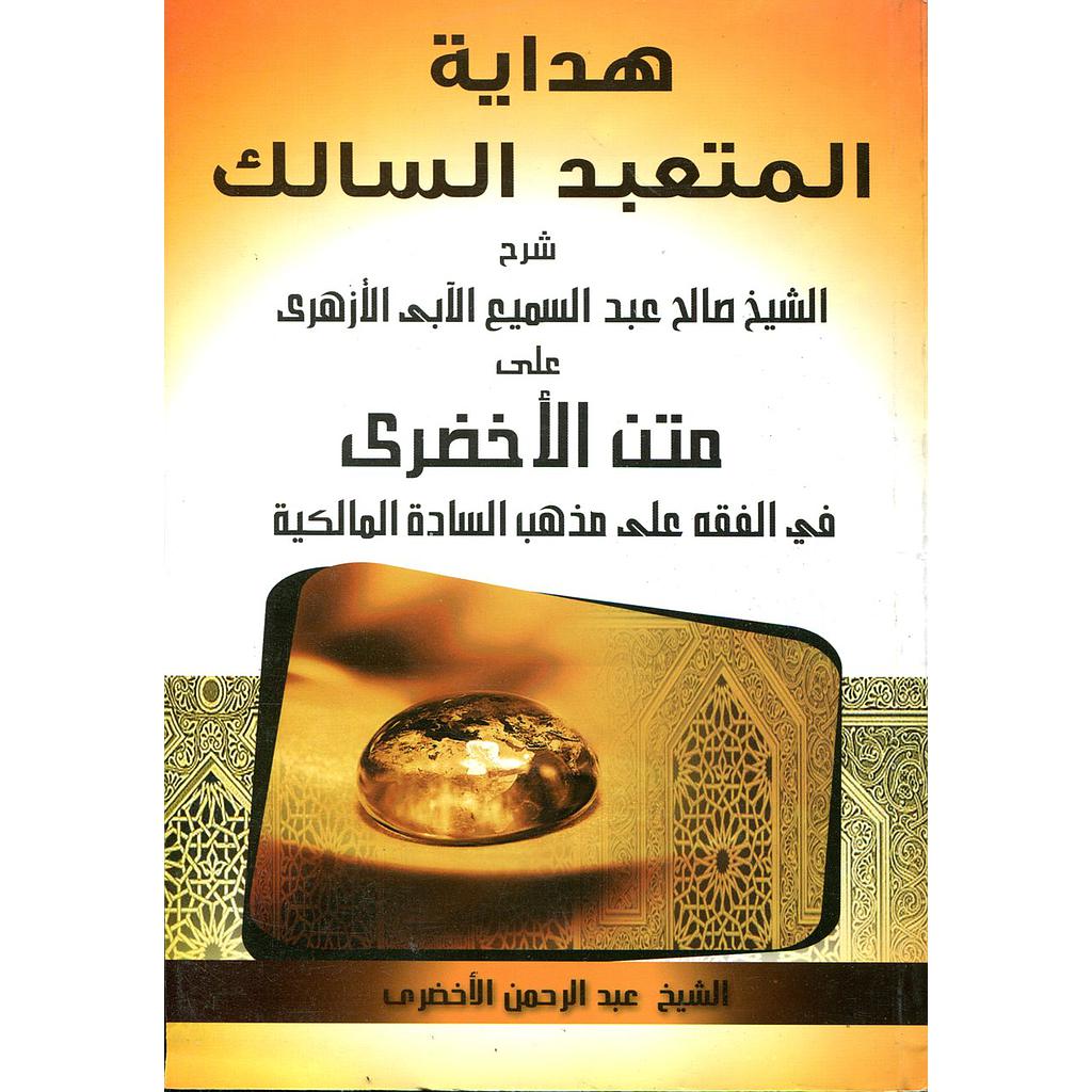 هداية المتعبد السالك