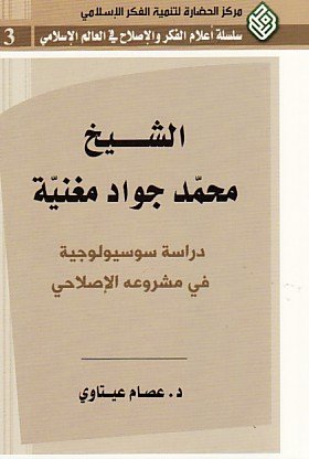الشيخ محمد جواد مغنية دراسة سوسيولوجية في مشروعه الإصلاحي