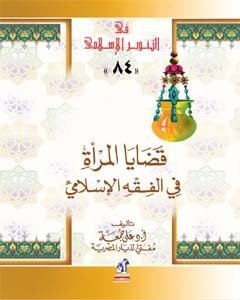 قضايا المرأة في الفقه الإسلامي