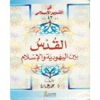 القدس بين اليهودية والإسلام