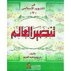 تنصير العالم