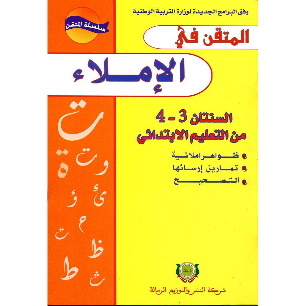 المتقن في الإملاء 4/3 من التعليم الابتدائي