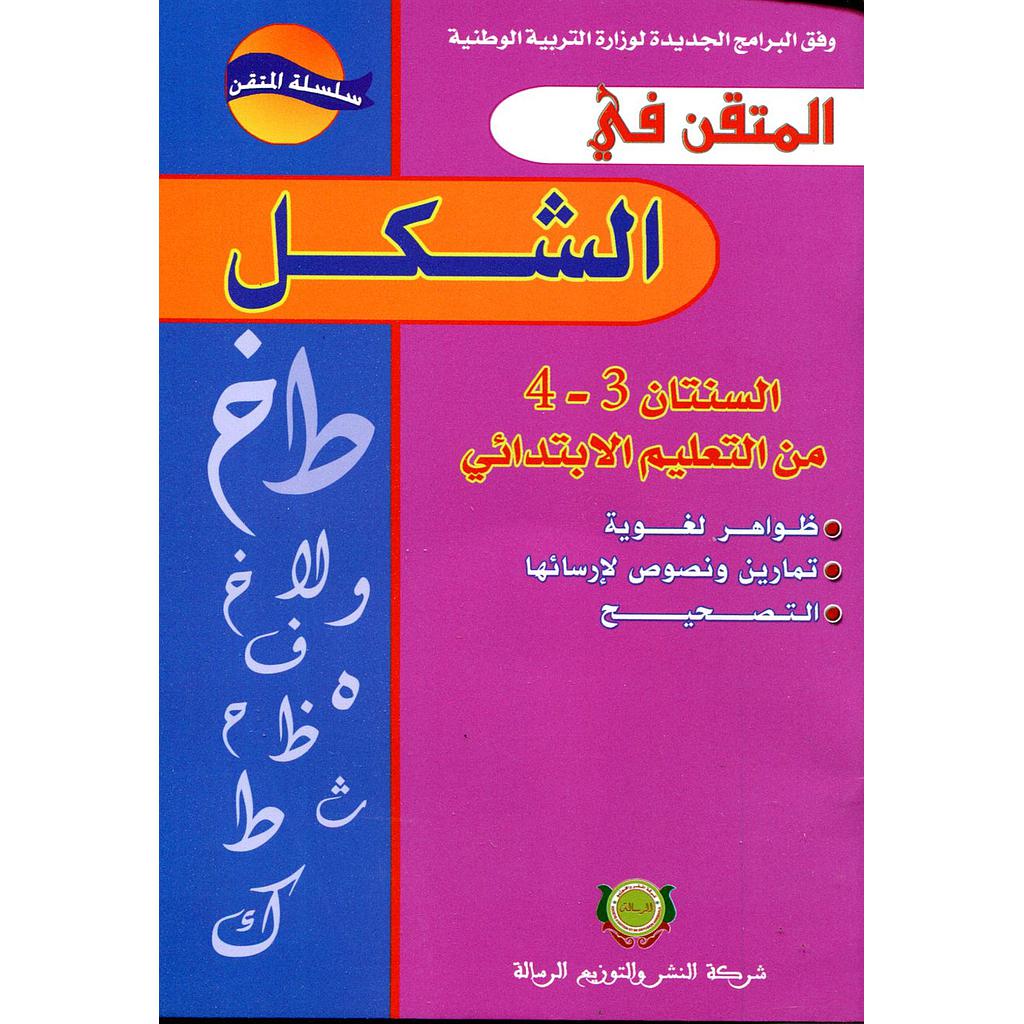 المتقن في الشكل 4/3 من التعليم الابتدائي طبعة جديدة