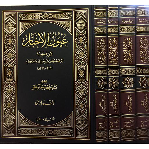 عيون الأخبار 1/4