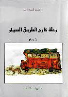 رحلة خارج الطريق السيار