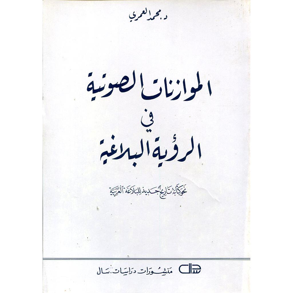 الموازنات الصوتية في الرؤية البلاغية