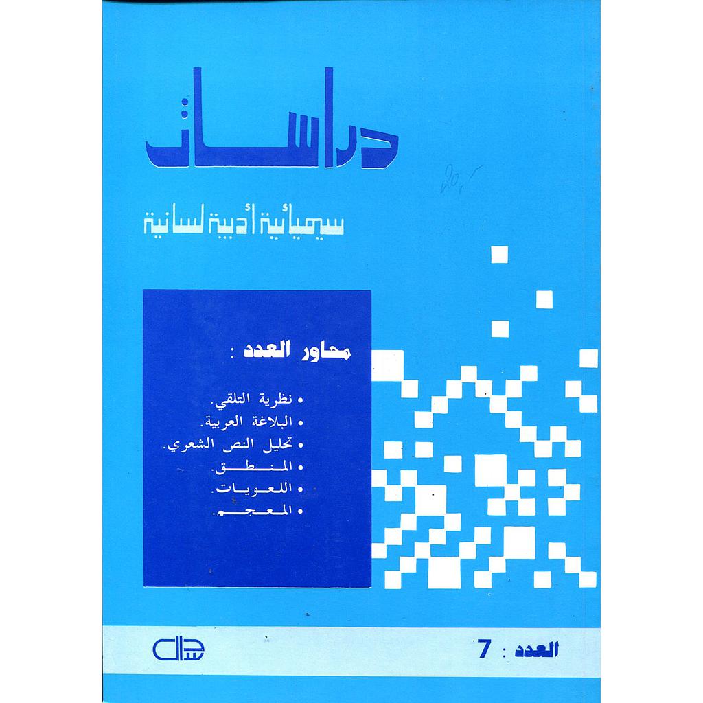 دراسات سيميائية أدبية لسانية العدد 7