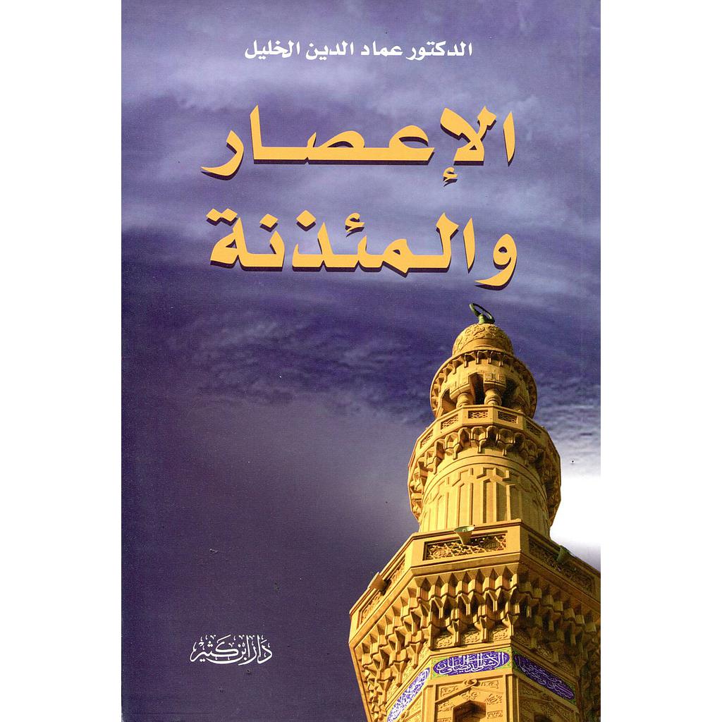 الإعصار والمئذنة