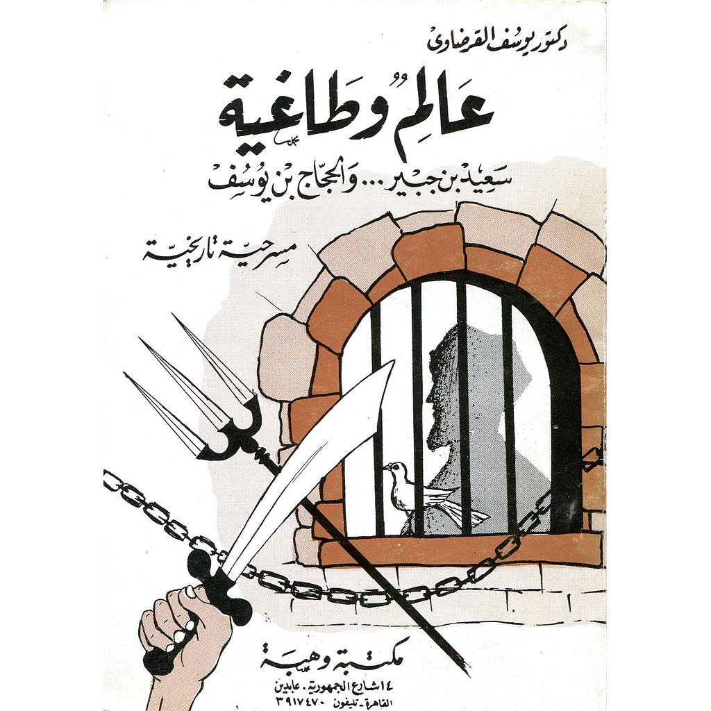 عالم وطاغية