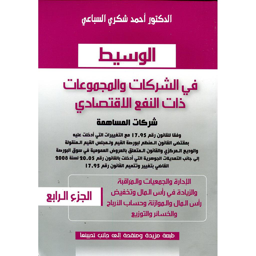 الوسيط في الشركات والمجموعات ذات النفع الإقتصادي ج4