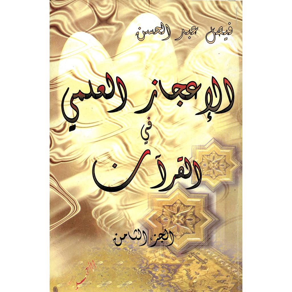 الإعجاز العلمي في القرآن ج8