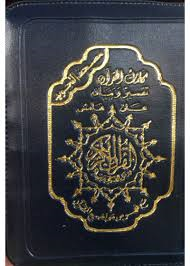 مصحف التجويد برواية ورش ربع كلمات القرآن تفسير وبيان بسحاب