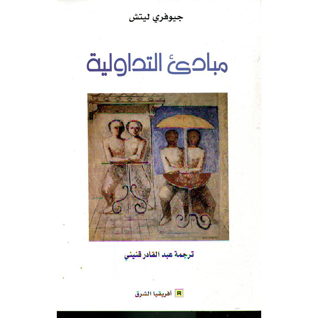 مبادئ التداولية