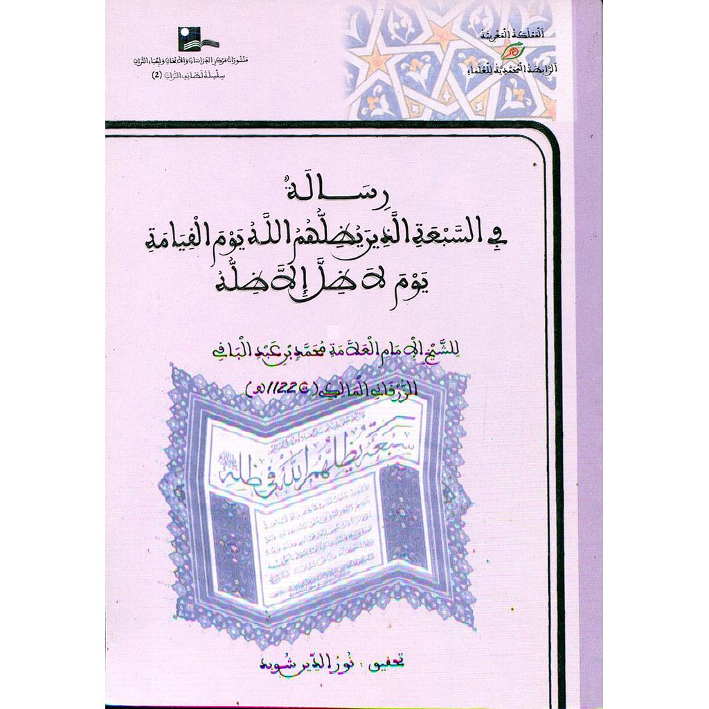 رسالة في السبعة الذين يظلهم الله يوم القيامة