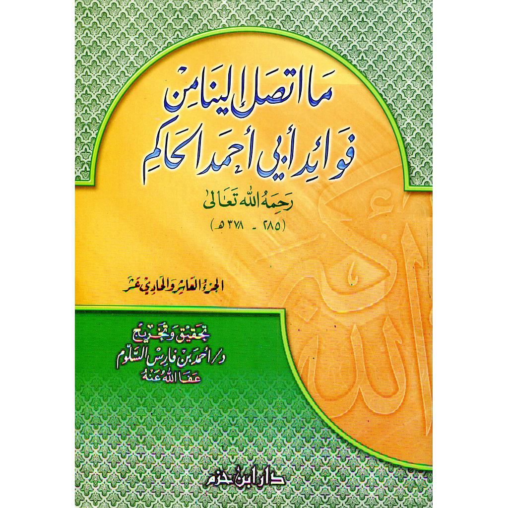 ما اتصل إلينا من فوائد أبي أحمد الحاكم ج10 و 11
