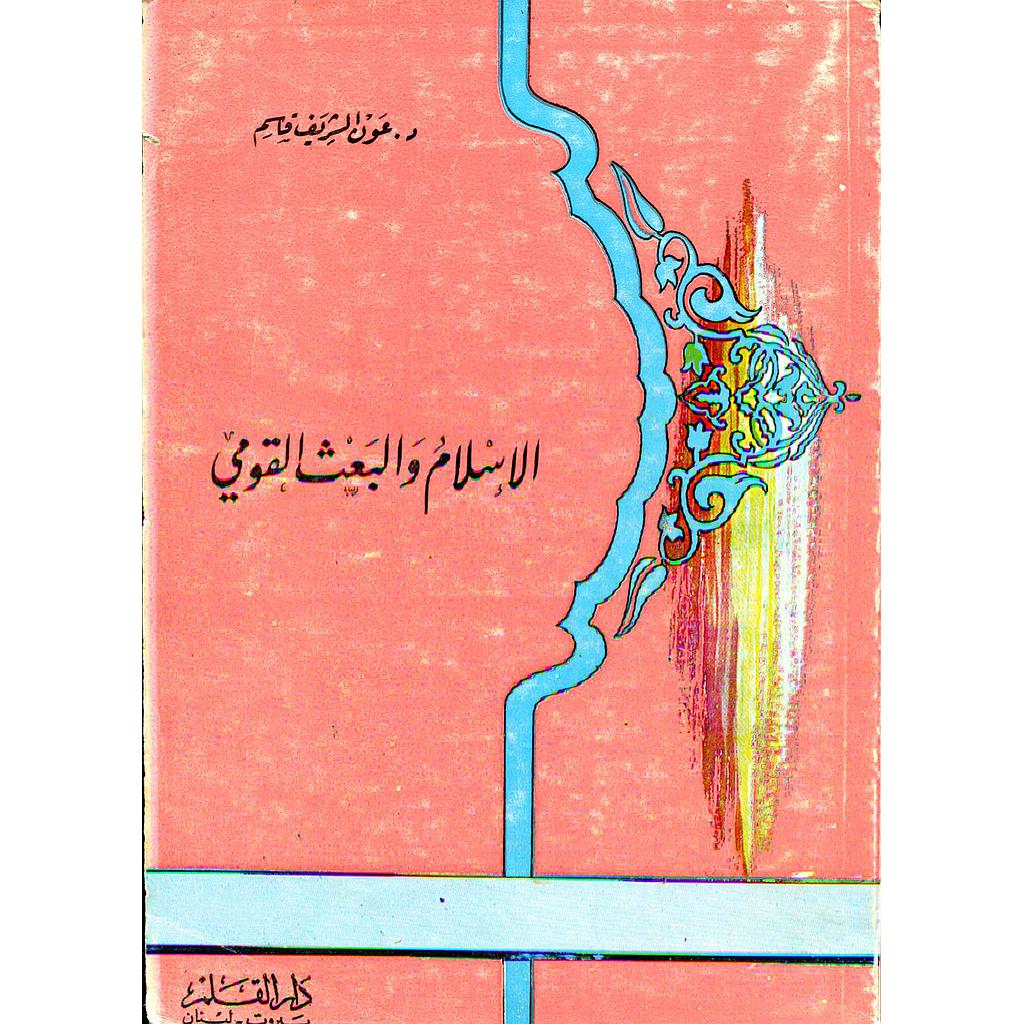 الإسلام والبعث القومي