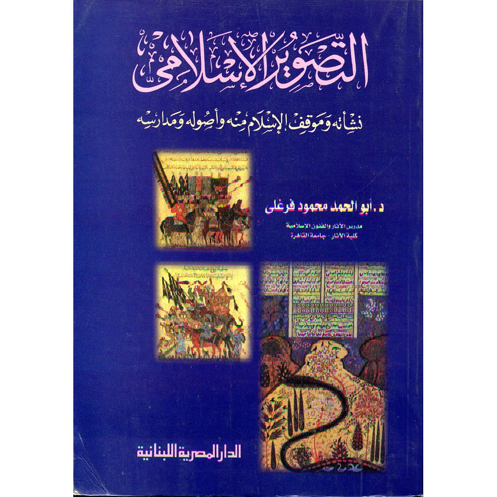 التصوير الإسلامي نشأته وموقف الإسلام منه وأصوله ومدارسه