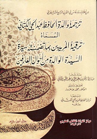 ترجمة والدة الحافظ عبد الحي الكتاني المسماة ترقية المريدين بما تضمنته سيرة السيدة الوالدة من أحوال العارفين