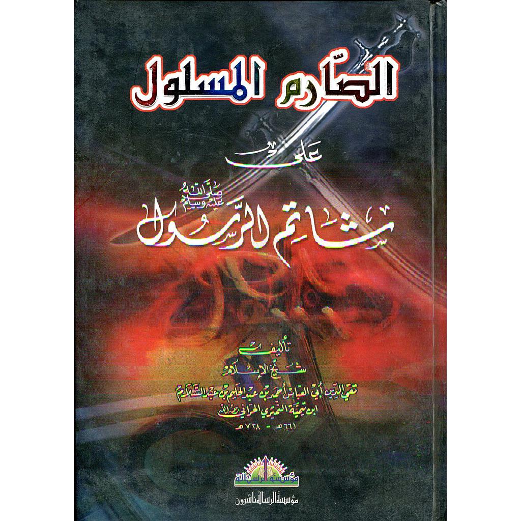 الصارم المسلول على شاتم الرسول (ص)