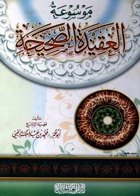 موسوعة العقيدة الصحيحة