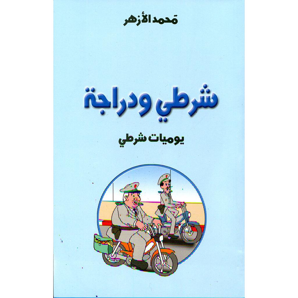 شرطي ودراجة يوميات شرطي 