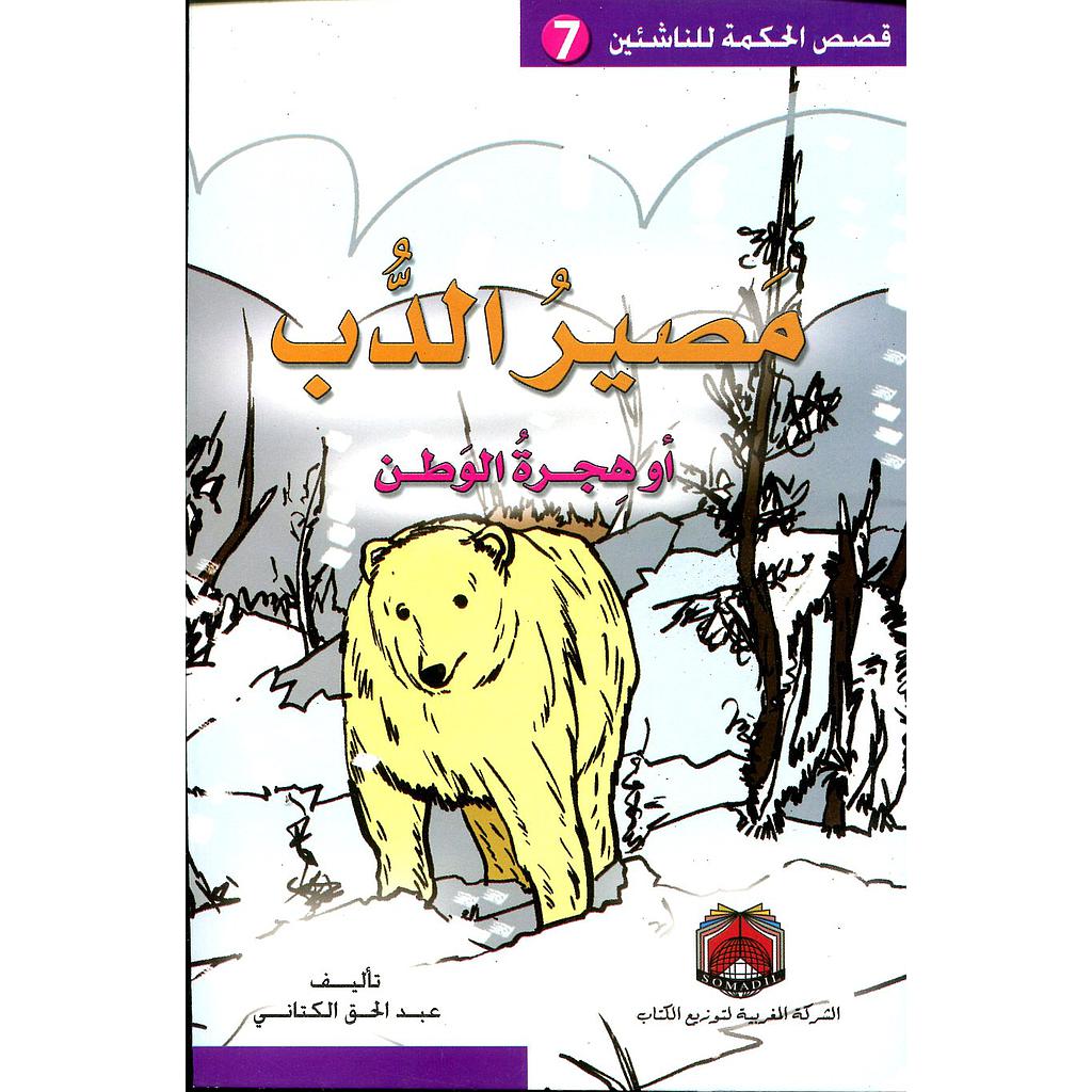 مصير الدب