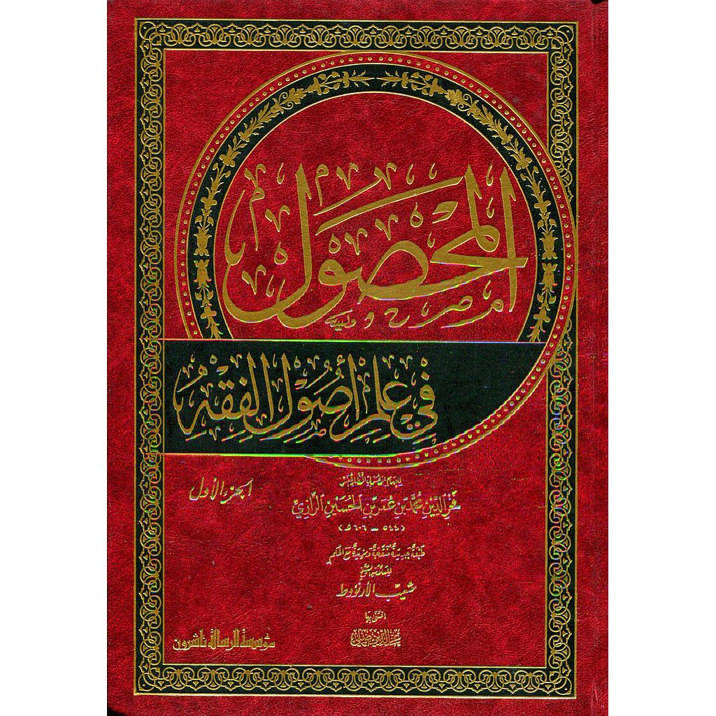 المحصول في علم أصول الفقه 1/2