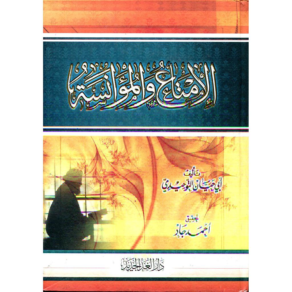 الإمتاع والمؤانسة