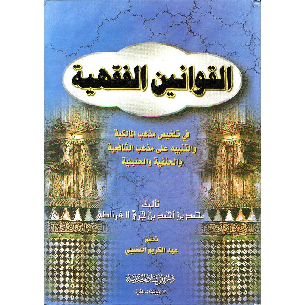 القوانين الفقهية سلوفان أبيض