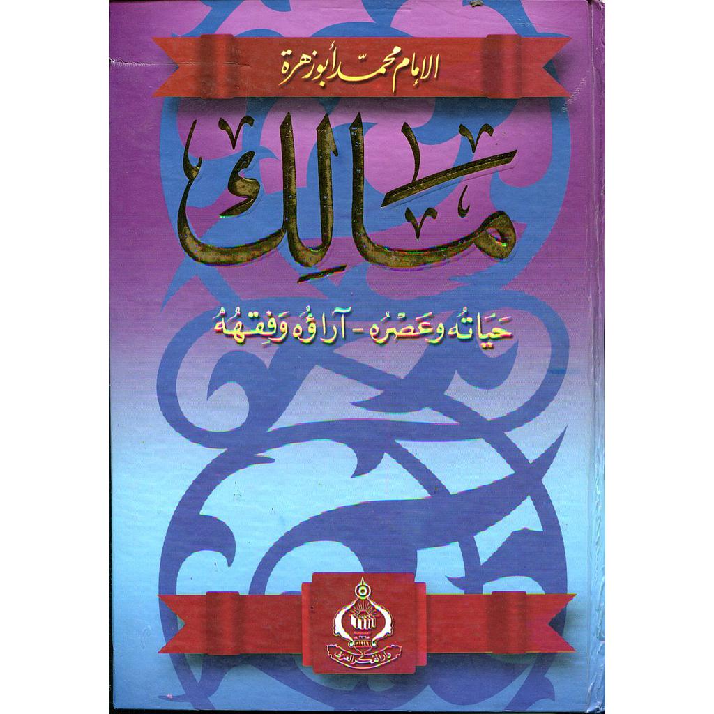 مالك حياته وعصره آراؤه وفقهه