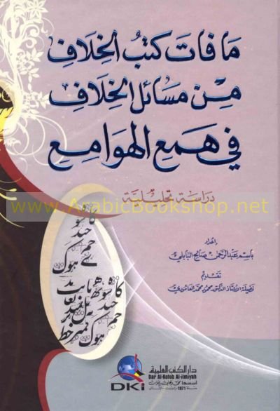 ما فات كتب الخلاف من مسائل الخلاف في همع الهوامع