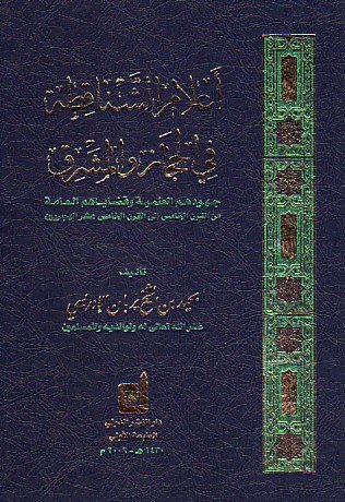 أعلام الشناقطة في الحجاز والمشرق