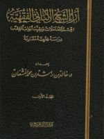 آراء الشيخ الألباني الفقهية قسم المعاملات 1/2