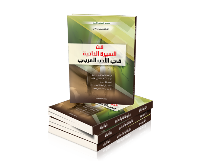 فن السيرة الذاتية في الأدب العربي