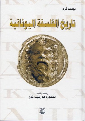 تاريخ الفلسفة اليونانية