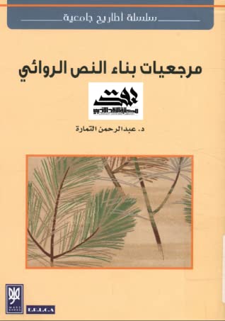 مرجعيات بناء النص الروائي