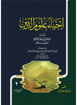 إحياء علوم الدين 1/5 : تحقيق سيد عمران