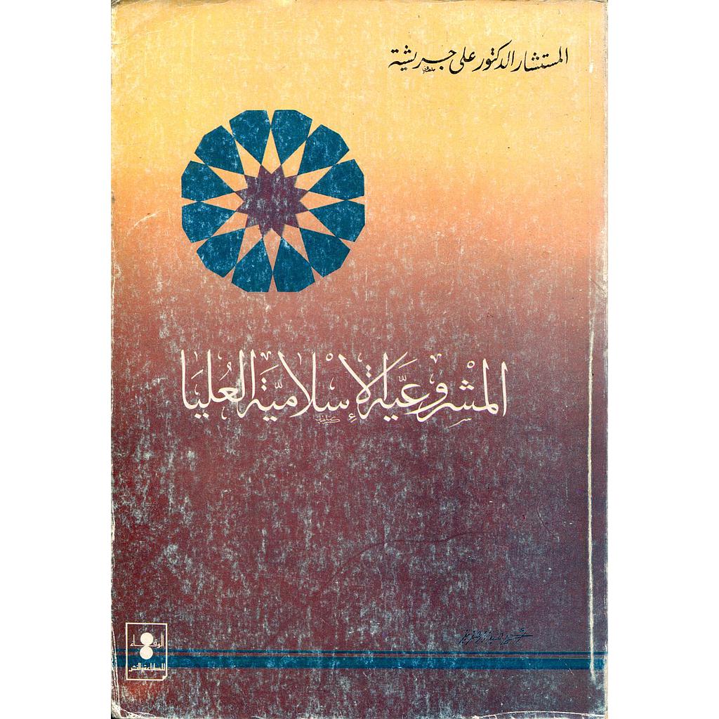 المشروعية الإسلامية العليا