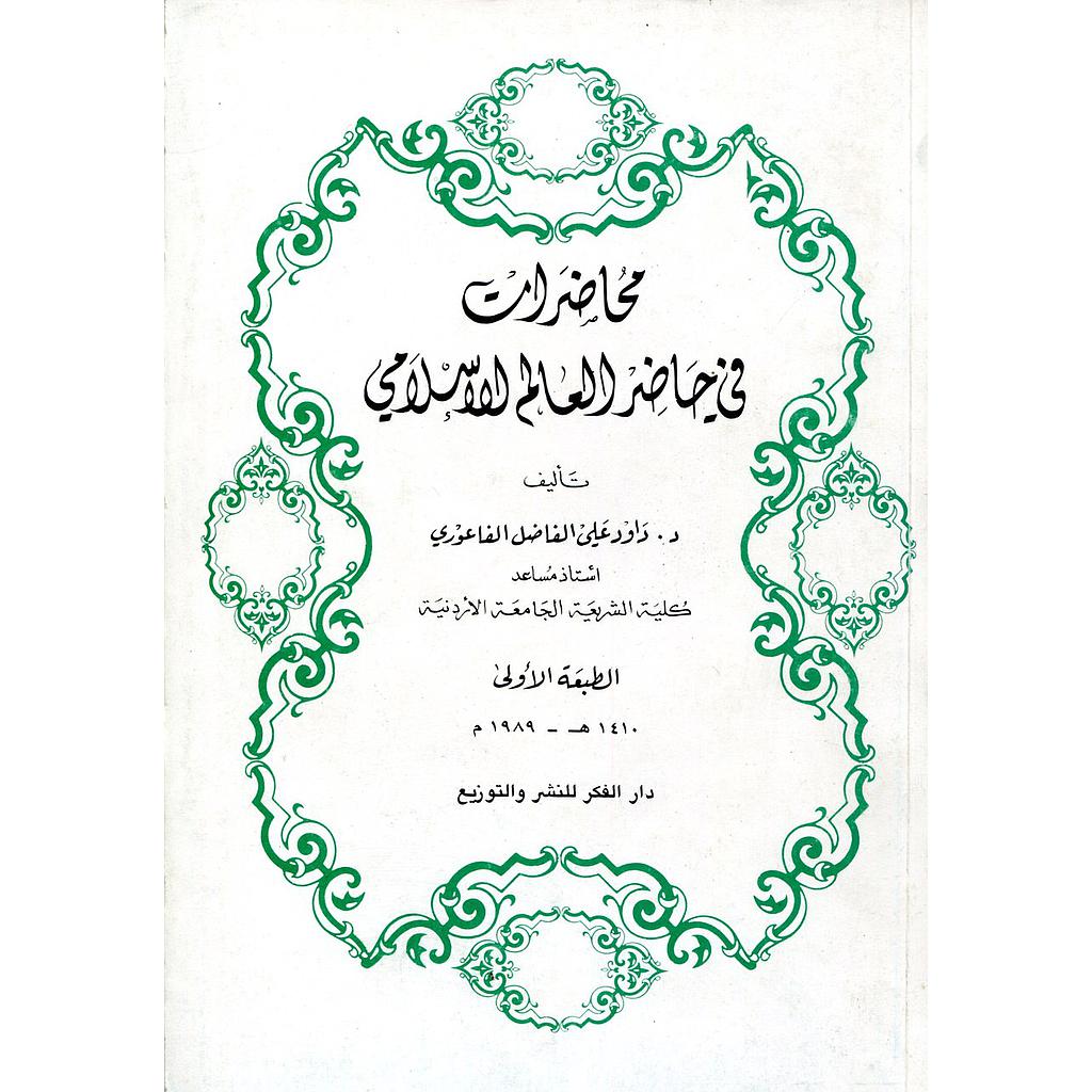 محاضرات في حاضر العالم الإسلامي