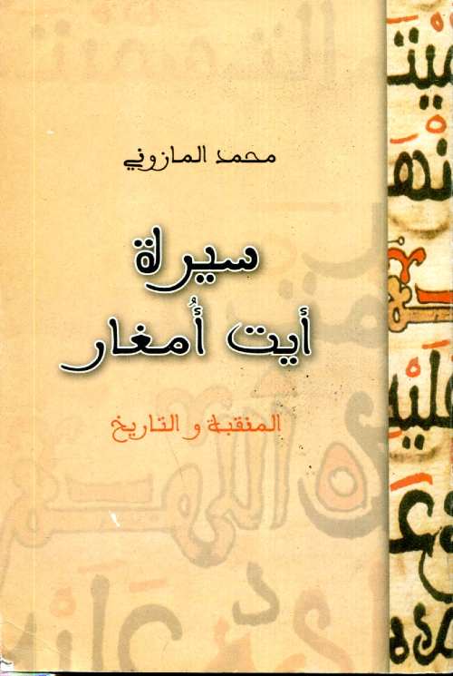 سيرة أيت أمغار