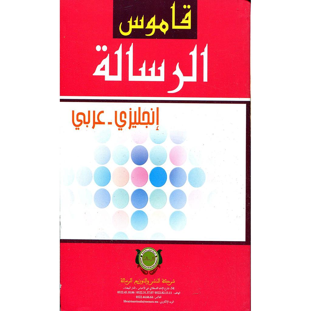 قاموس الرسالة إنجليزي عربي