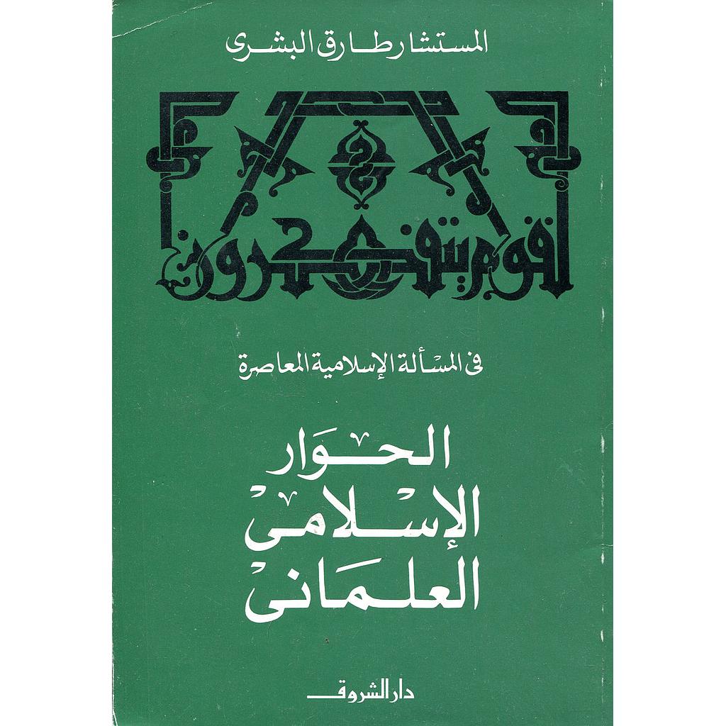 الحوار الإسلامي العلماني