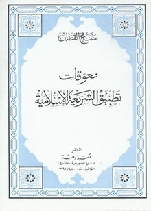 معوقات تطبيق الشريعة الإسلامية