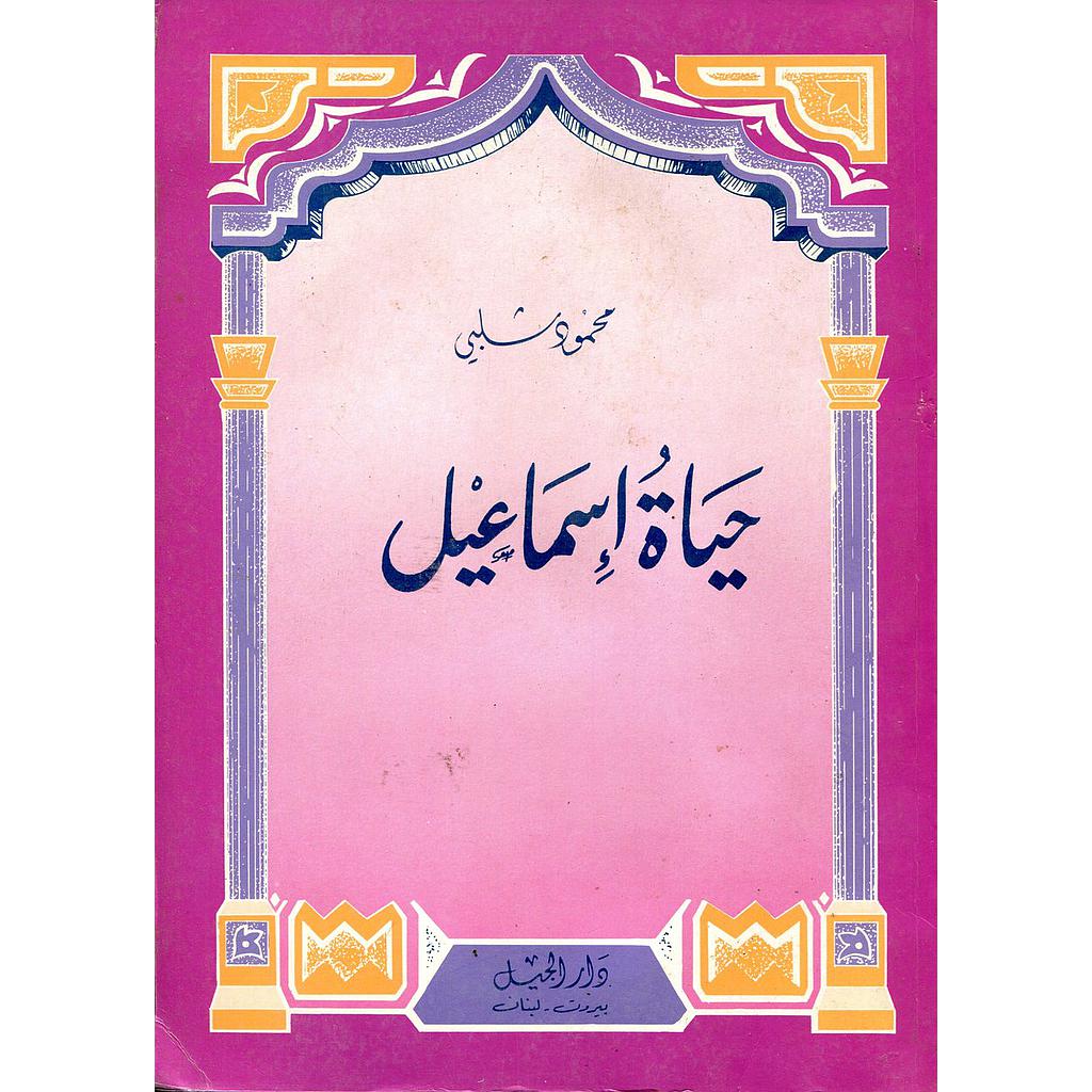 حياة إسماعيل