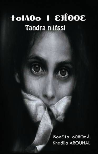 تاندرا ن إفسي Tandra n ifssi